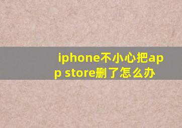 iphone不小心把app store删了怎么办